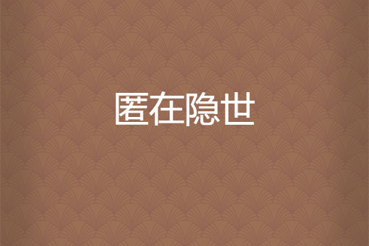 匿在隱世 匿在隱世