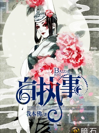 白執事(暗石閱讀網小說) 白執事(暗石閱讀網小說)
