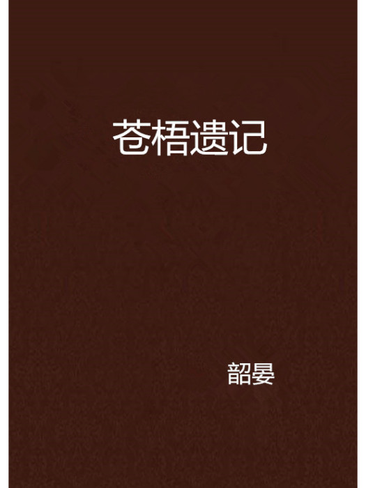 蒼梧遺記 蒼梧遺記