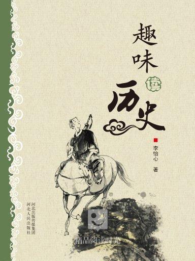 趣味讀歷史 趣味讀歷史