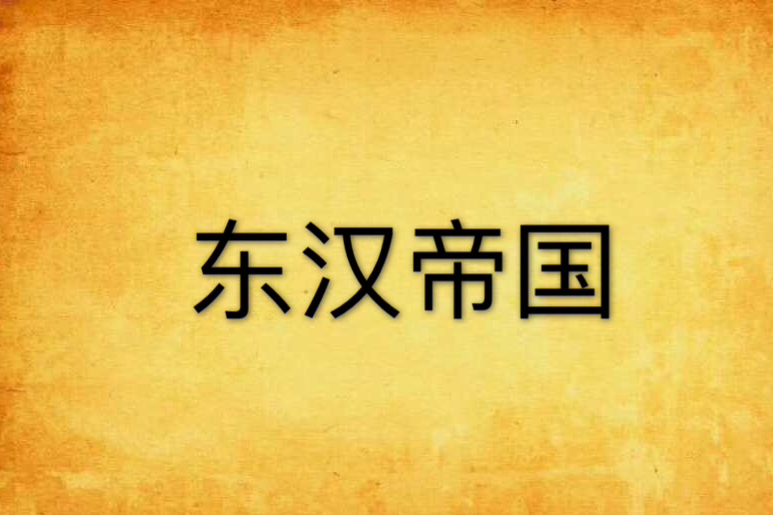 東漢帝國 東漢帝國