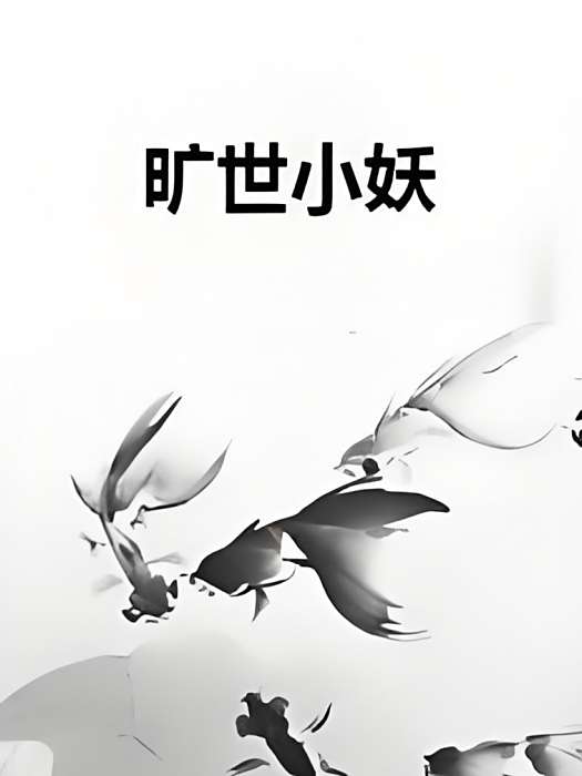 曠世小妖 曠世小妖