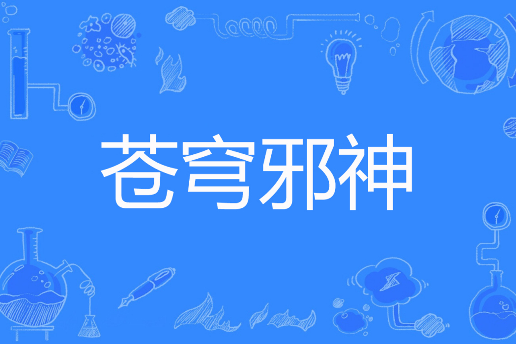 蒼穹邪神 蒼穹邪神