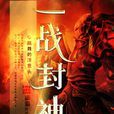 一戰封神(小說) 一戰封神(小說)
