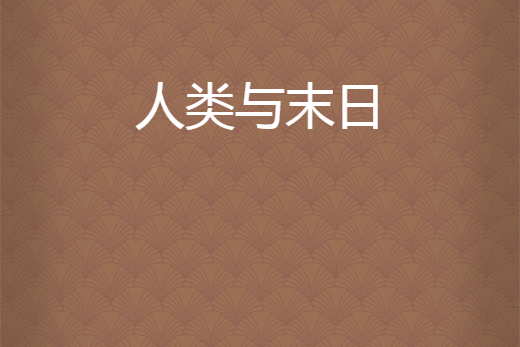 人類與末日 人類與末日
