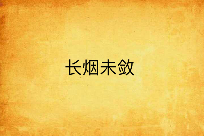 長煙未斂
