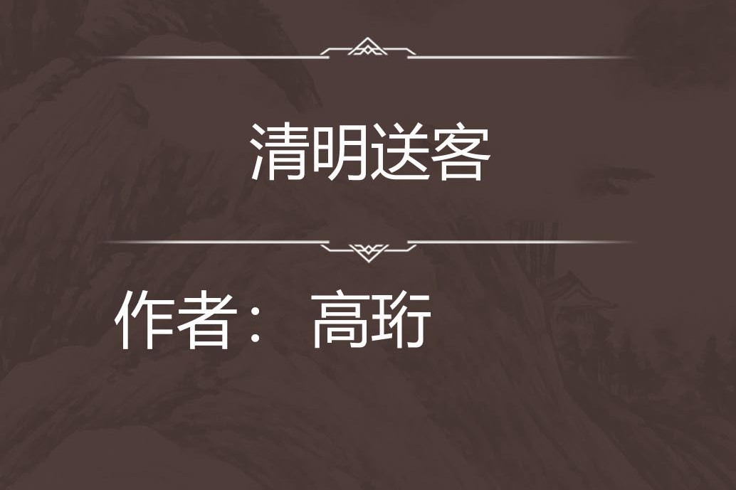 清明送客 清明送客