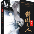 九州·斛珠夫人(斛珠夫人（長篇奇幻小說）)