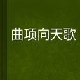 曲項向天歌 曲項向天歌