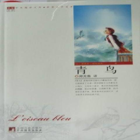 青鳥(2010年中央編譯出版社出版的圖書) 青鳥(2010年中央編譯出版社出版的圖書)