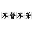 不瞽不聾 不瞽不聾