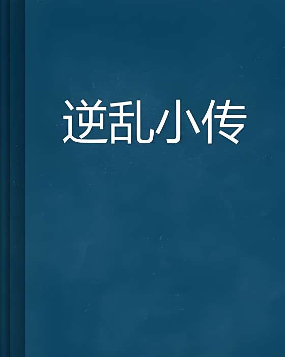 逆亂小傳 逆亂小傳