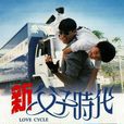 新父子時代 新父子時代