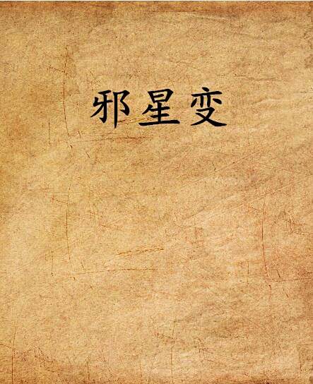 邪星變 邪星變