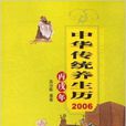 中華傳統養生歷：2006丙戌年
