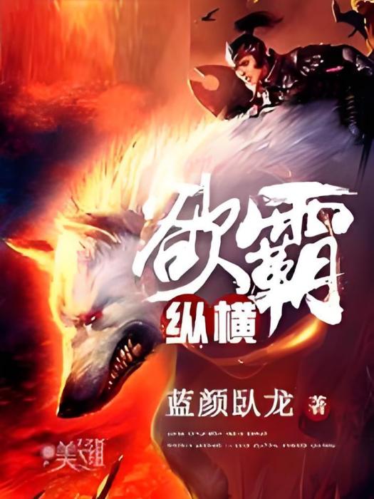 欲霸縱橫 欲霸縱橫
