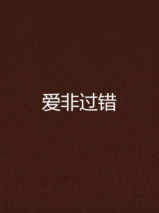 愛非過錯 愛非過錯
