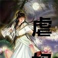 虐奴 虐奴