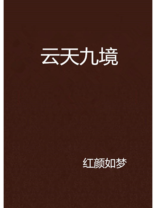 雲天九境 雲天九境