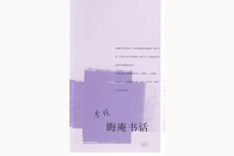 晦庵書話 晦庵書話