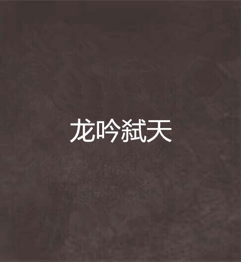 龍吟弒天 龍吟弒天