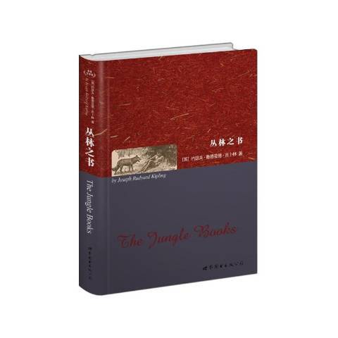 叢林之書(2016年世界圖書出版公司出版的圖書) 叢林之書(2016年世界圖書出版公司出版的圖書)