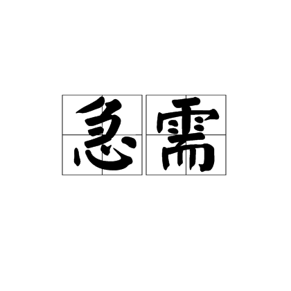 急需 急需