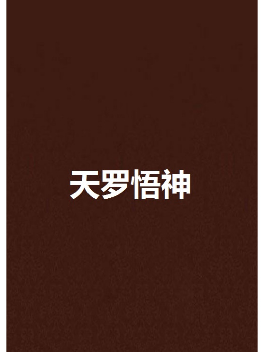 天羅悟神 天羅悟神