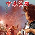 中華英雄 23 中華英雄 23
