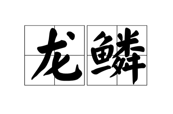 龍鱗(漢語詞語)