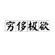 窮侈極欲 窮侈極欲