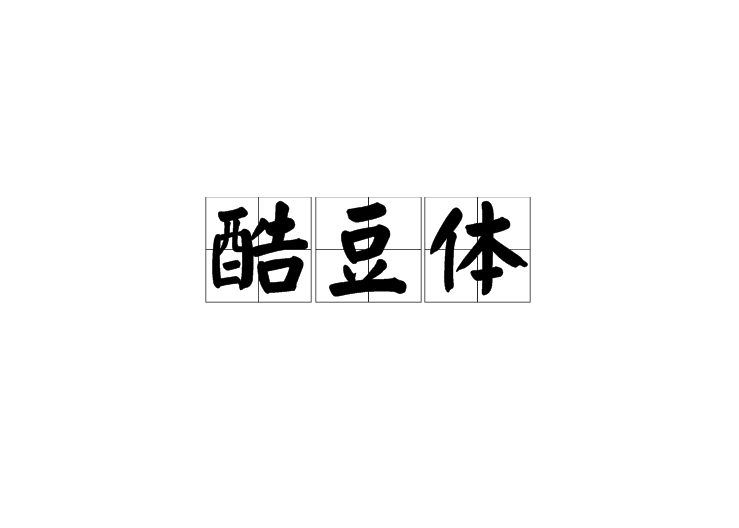 酷豆體 酷豆體