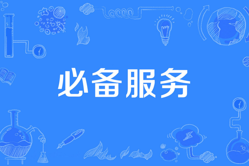 必備服務 必備服務