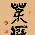 茶痴 茶痴
