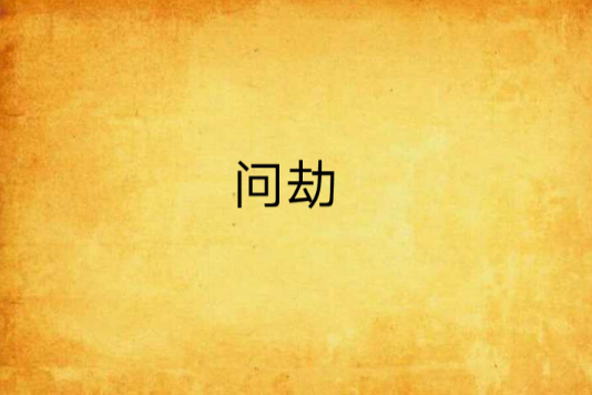 問劫 問劫