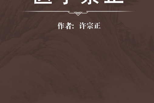 醫學崇正