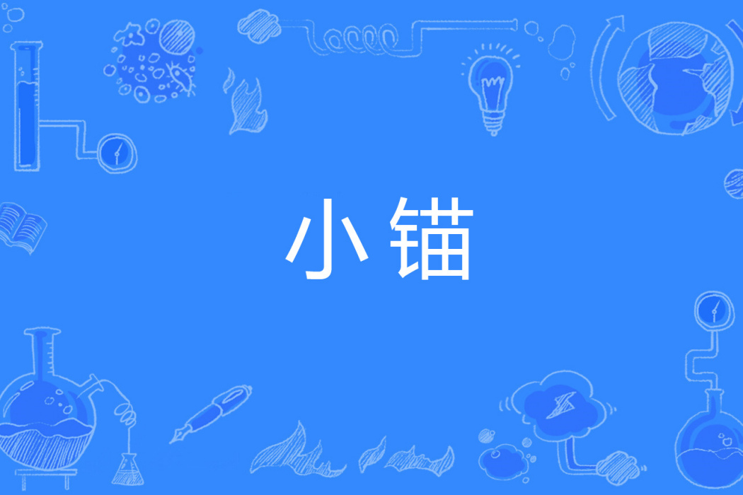 小錨 小錨
