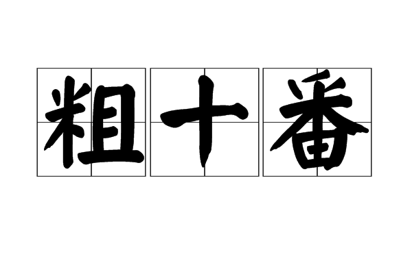 粗十番 粗十番
