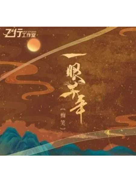 一眼千年(痴笑 、飛行工作室演唱的歌曲) 一眼千年(痴笑 、飛行工作室演唱的歌曲)