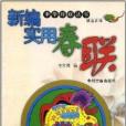 新編實用春聯 新編實用春聯