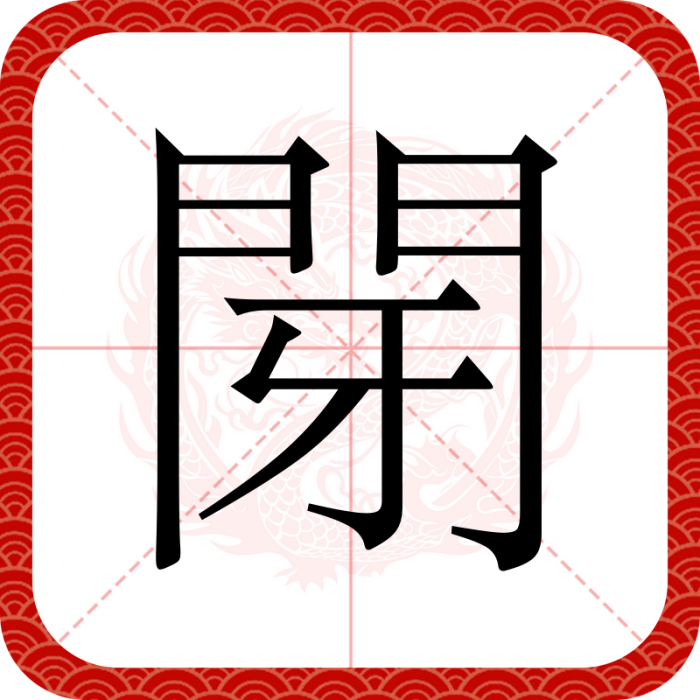 閕 閕