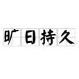 曠日持久 曠日持久