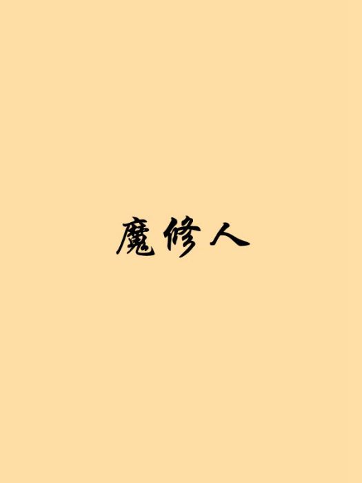 魔修人 魔修人