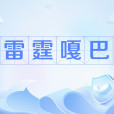 雷霆嘎巴(網路流行語) 雷霆嘎巴(網路流行語)