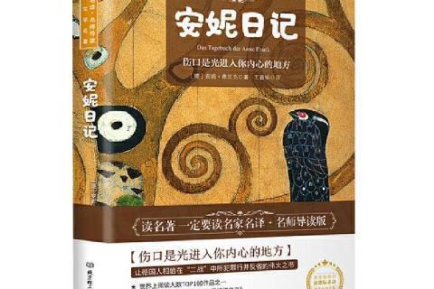 安妮日記(2020年北京理工大學出版社出版的圖書) 安妮日記(2020年北京理工大學出版社出版的圖書)