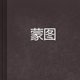 蒙圖 蒙圖