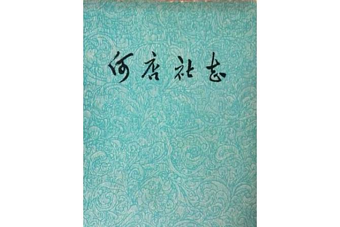 何店社志 何店社志