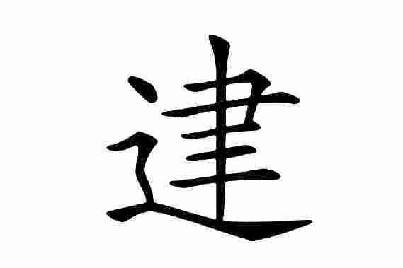 䢖 䢖