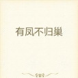 有鳳不歸巢 有鳳不歸巢