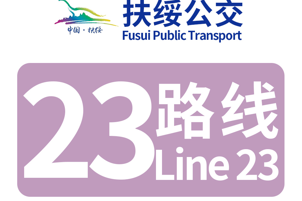 扶綏公交23路 扶綏公交23路